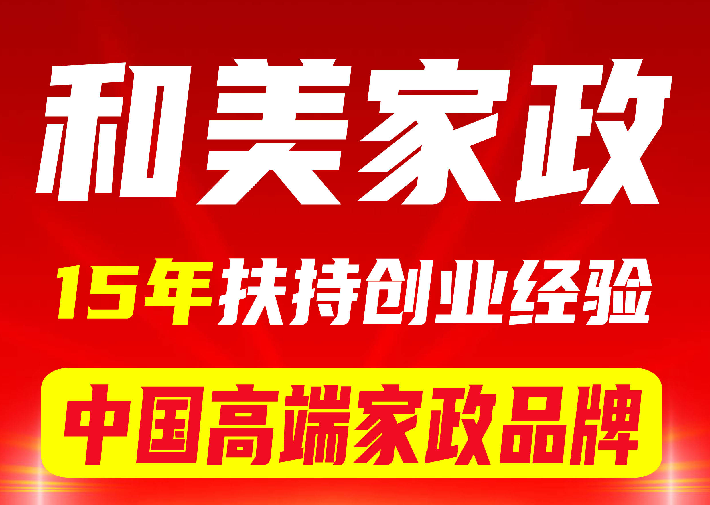 赢博体育app赢博体育十个加盟九个坑如何选择正确的家政保洁品牌加盟？(图1)