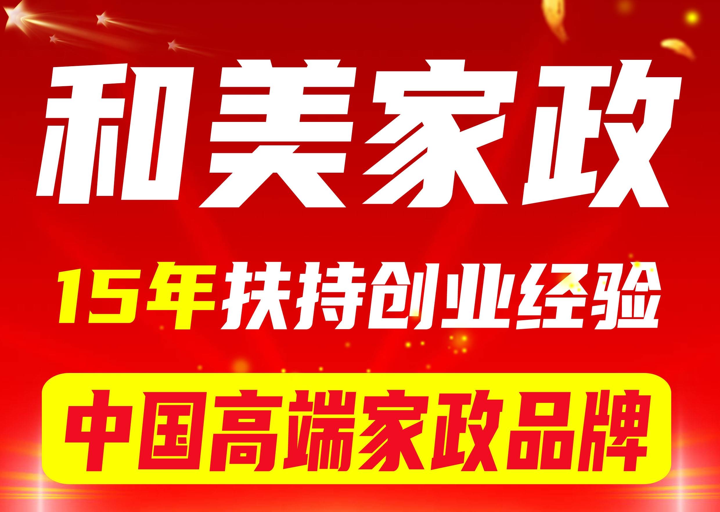 和美家政——中国高端家政服务加盟标杆品牌赢博体育app赢博体育官网入口(图1)